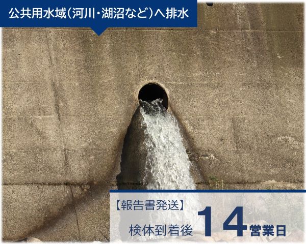 排水43項目(水質汚濁防止法)