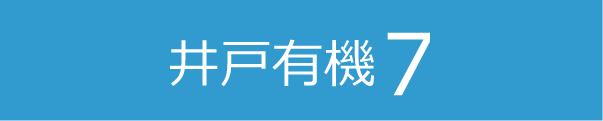 井戸有機7