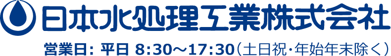 日本水処理工業株式会社