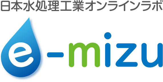 日本水処理工業オンラインラボ e-mizu